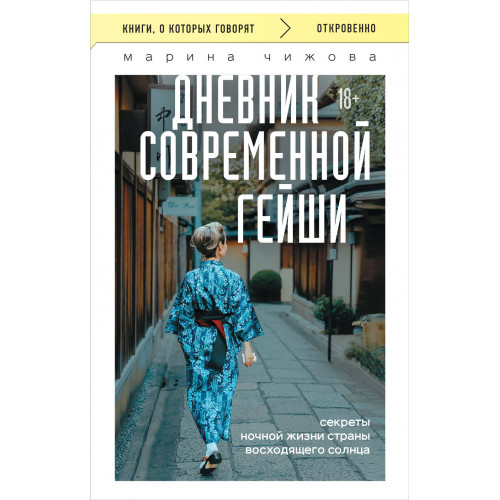 Дневник современной гейши. Секреты ночной жизни страны восходящего солнца (покет)