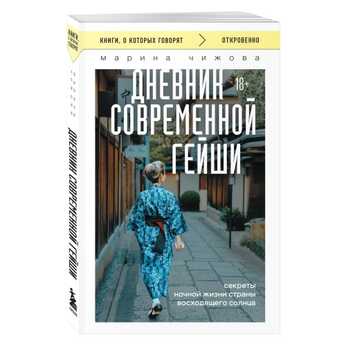 Дневник современной гейши. Секреты ночной жизни страны восходящего солнца (покет)