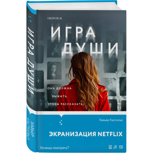 Игра души