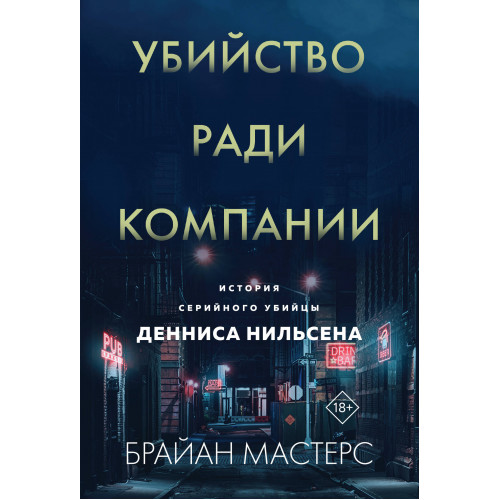 Убийство ради компании. История серийного убийцы Денниса Нильсена (мягкая обложка)