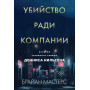 Убийство ради компании. История серийного убийцы Денниса Нильсена (мягкая обложка)