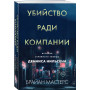 Убийство ради компании. История серийного убийцы Денниса Нильсена (мягкая обложка)
