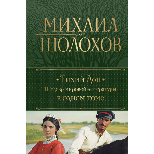 Тихий Дон. Шедевр мировой литературы в одном томе