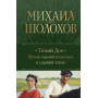 Тихий Дон. Шедевр мировой литературы в одном томе