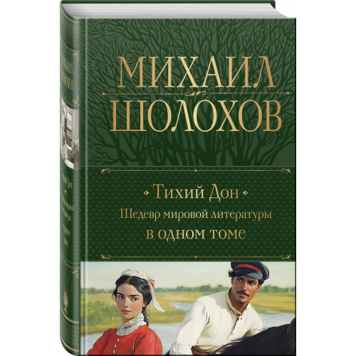 Тихий Дон. Шедевр мировой литературы в одном томе