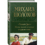 Тихий Дон. Шедевр мировой литературы в одном томе