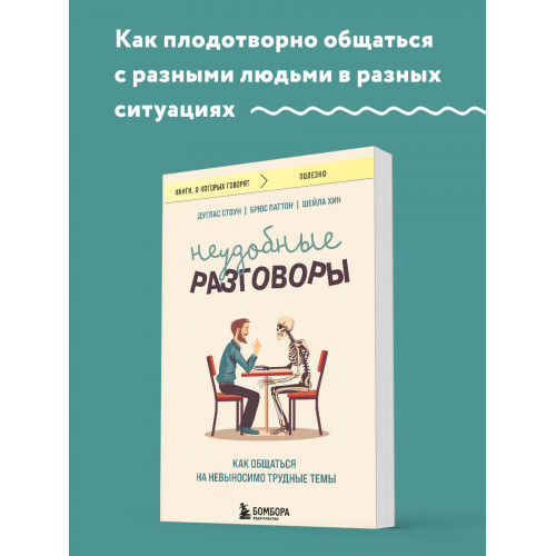 Неудобные разговоры. Как общаться на невыносимо трудные темы