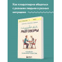 Неудобные разговоры. Как общаться на невыносимо трудные темы