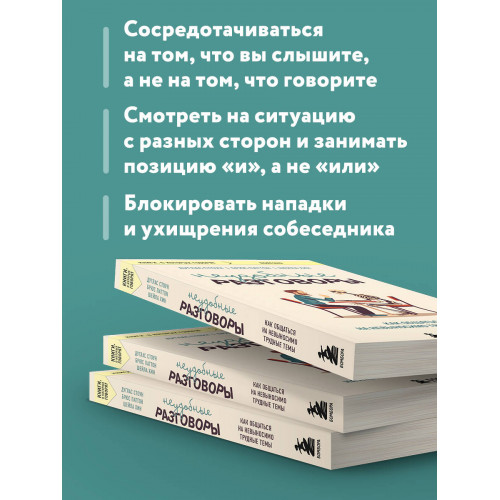 Неудобные разговоры. Как общаться на невыносимо трудные темы