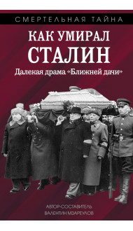 Как умирал Сталин. Далекая драма «Ближней дачи»