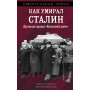 Как умирал Сталин. Далекая драма «Ближней дачи»