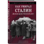 Как умирал Сталин. Далекая драма «Ближней дачи»