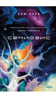 Семиозис