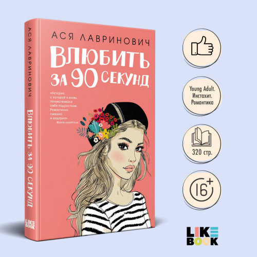 Книга Влюбить за 90 секунд + флаер