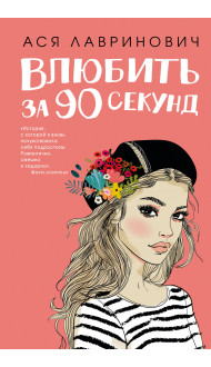 Книга Влюбить за 90 секунд + флаер