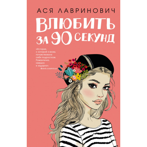 Книга Влюбить за 90 секунд + флаер