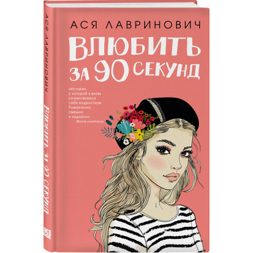 Книга Влюбить за 90 секунд + флаер