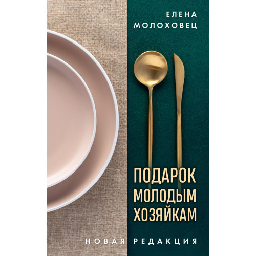 Подарок молодым хозяйкам. Новая редакция (золотые приборы)