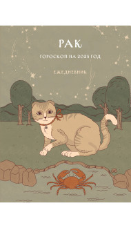 Гороскоп на 2025 год. Рак. Ежедневник (+ Лунный календарь, календарь затмений и ретроградных планет)