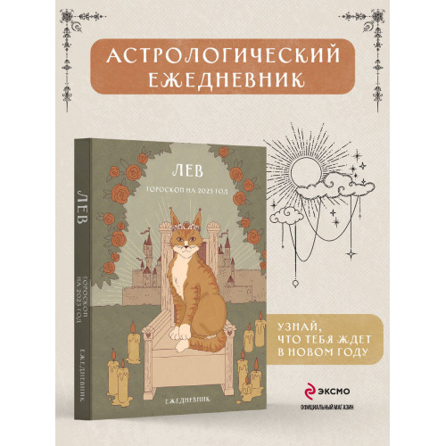 Гороскоп на 2025 год. Лев. Ежедневник (+ Лунный календарь, календарь затмений и ретроградных планет)