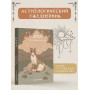 Гороскоп на 2025 год. Дева. Ежедневник (+ Лунный календарь, календарь затмений и ретроградных планет)