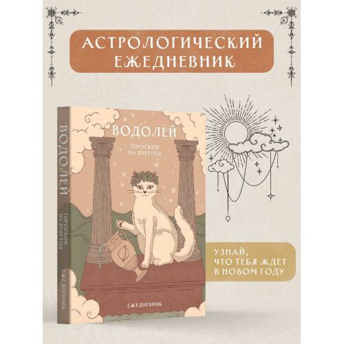 Гороскоп на 2025 год. Водолей. Ежедневник (+ Лунный календарь, календарь затмений и ретроградных планет)