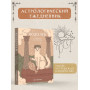 Гороскоп на 2025 год. Водолей. Ежедневник (+ Лунный календарь, календарь затмений и ретроградных планет)