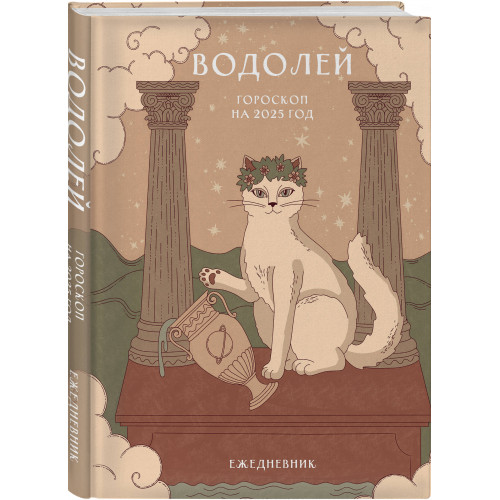Гороскоп на 2025 год. Водолей. Ежедневник (+ Лунный календарь, календарь затмений и ретроградных планет)