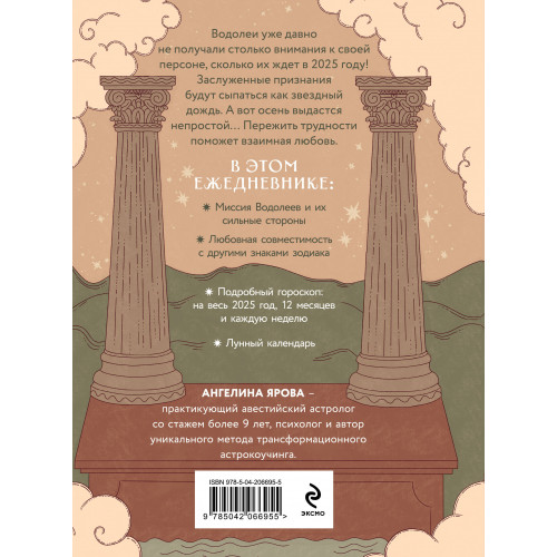 Гороскоп на 2025 год. Водолей. Ежедневник (+ Лунный календарь, календарь затмений и ретроградных планет)