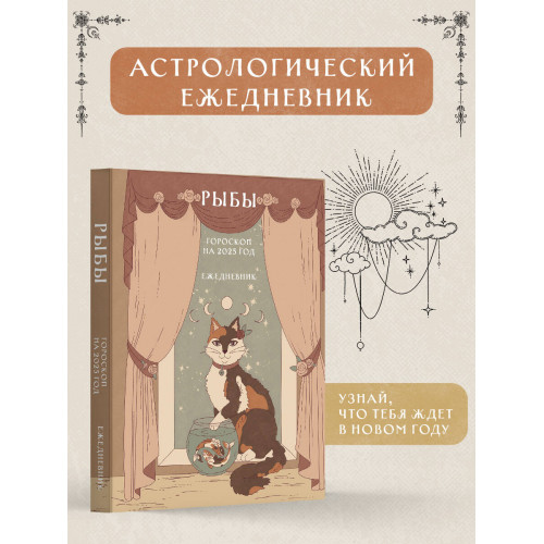 Гороскоп на 2025 год. Рыбы. Ежедневник (+ Лунный календарь, календарь затмений и ретроградных планет)