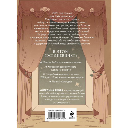 Гороскоп на 2025 год. Рыбы. Ежедневник (+ Лунный календарь, календарь затмений и ретроградных планет)