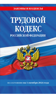 Трудовой кодекс РФ по сост. на 01.10.24 / ТК РФ