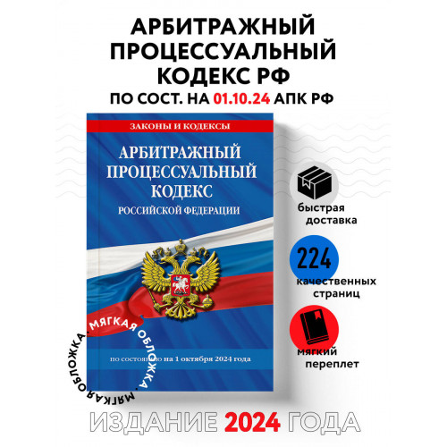 Арбитражный процессуальный кодекс РФ по сост. на 01.10.24 / АПК РФ