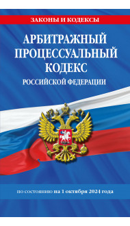 Арбитражный процессуальный кодекс РФ по сост. на 01.10.24 / АПК РФ