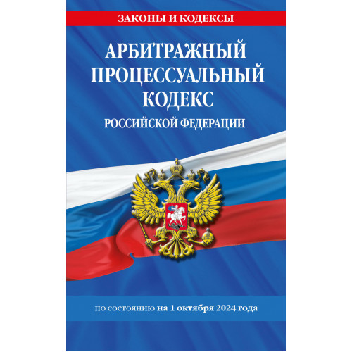 Арбитражный процессуальный кодекс РФ по сост. на 01.10.24 / АПК РФ