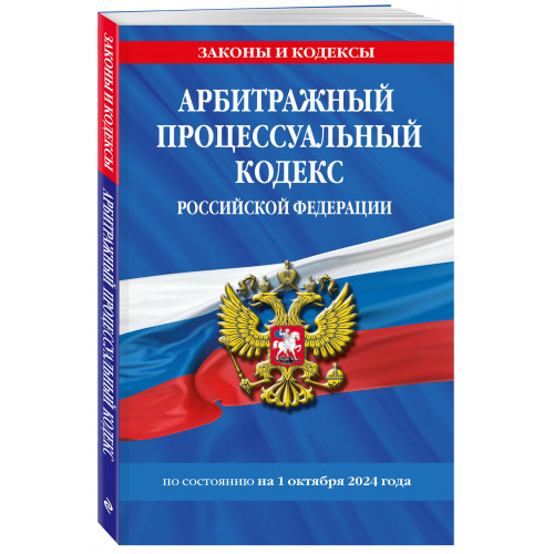 Арбитражный процессуальный кодекс РФ по сост. на 01.10.24 / АПК РФ