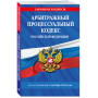 Арбитражный процессуальный кодекс РФ по сост. на 01.10.24 / АПК РФ