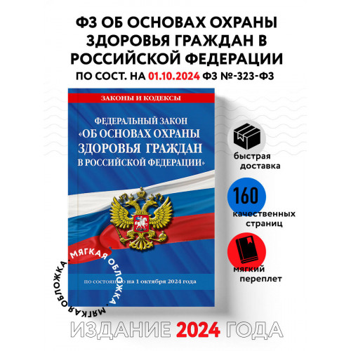 ФЗ "Об основах охраны здоровья граждан в Российской Федерации" по сост. на 01.10.2024 / ФЗ №-323-ФЗ