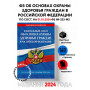 ФЗ "Об основах охраны здоровья граждан в Российской Федерации" по сост. на 01.10.2024 / ФЗ №-323-ФЗ