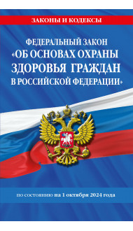 ФЗ "Об основах охраны здоровья граждан в Российской Федерации" по сост. на 01.10.2024 / ФЗ №-323-ФЗ