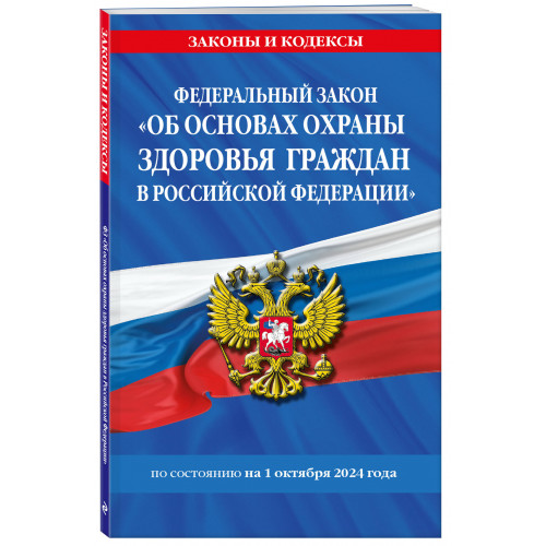 ФЗ "Об основах охраны здоровья граждан в Российской Федерации" по сост. на 01.10.2024 / ФЗ №-323-ФЗ