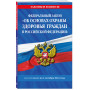 ФЗ "Об основах охраны здоровья граждан в Российской Федерации" по сост. на 01.10.2024 / ФЗ №-323-ФЗ