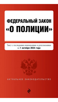 ФЗ "О полиции". В ред. на 01.10.24 / ФЗ №3-ФЗ