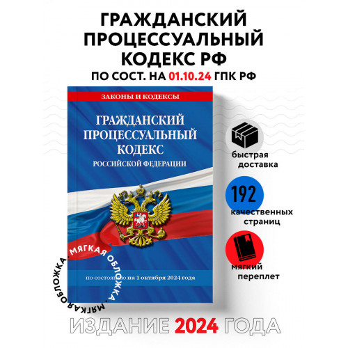 Гражданский процессуальный кодекс РФ по сост. на 01.10.24 / ГПК РФ