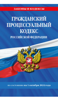 Гражданский процессуальный кодекс РФ по сост. на 01.10.24 / ГПК РФ