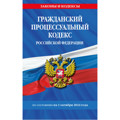 Гражданский процессуальный кодекс РФ по сост. на 01.10.24 / ГПК РФ