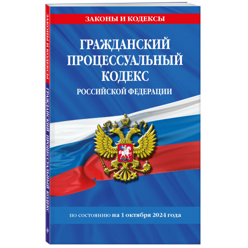 Гражданский процессуальный кодекс РФ по сост. на 01.10.24 / ГПК РФ