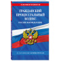 Гражданский процессуальный кодекс РФ по сост. на 01.10.24 / ГПК РФ