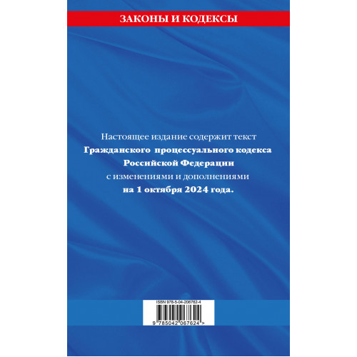 Гражданский процессуальный кодекс РФ по сост. на 01.10.24 / ГПК РФ