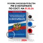 Основы законодательства РФ о нотариате по сост. на 01.10.24